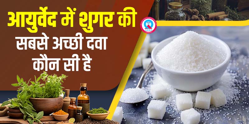 आयुर्वेद में शुगर की सबसे अच्छी दवा कौन सी है